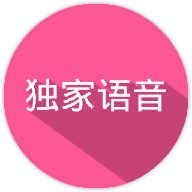 独家语音