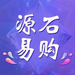 源石易购