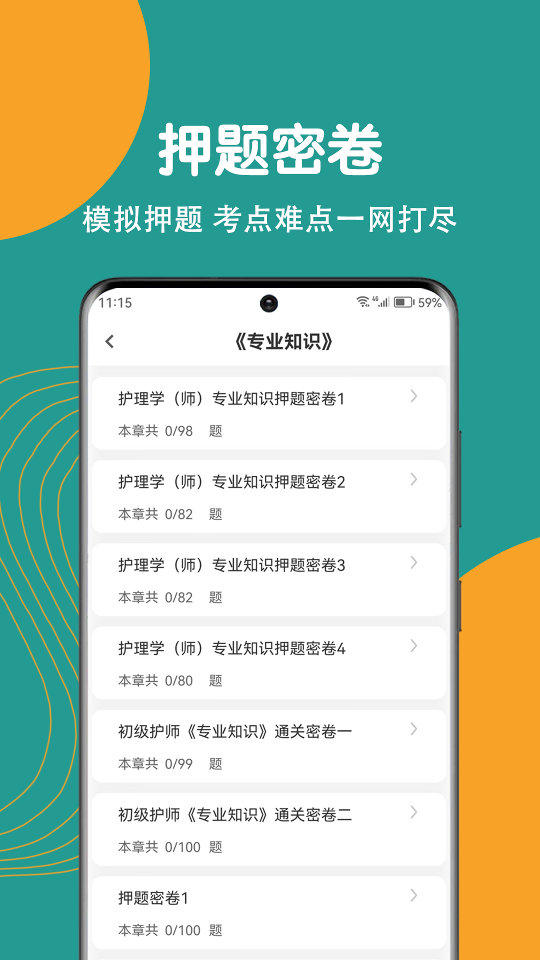 初级护师刷题狗