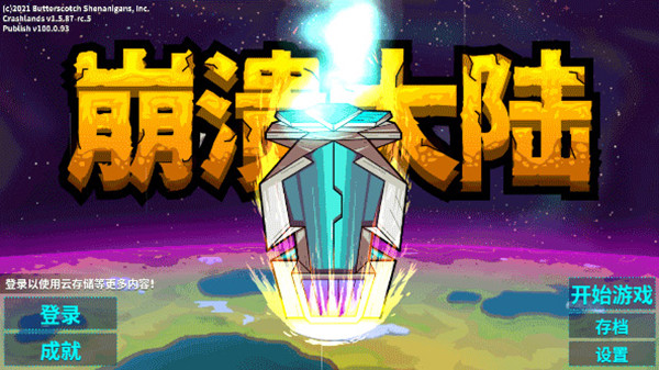 崩溃大陆1