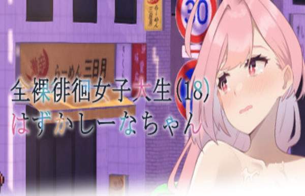 害羞的椎名酱汉化版