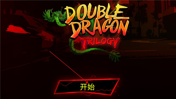 双截龙三部曲