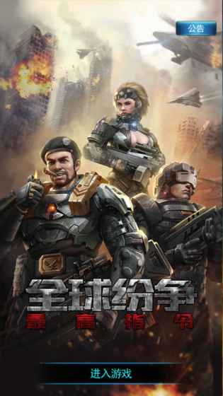 全球纷争:最高指令