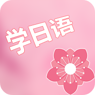村民日语