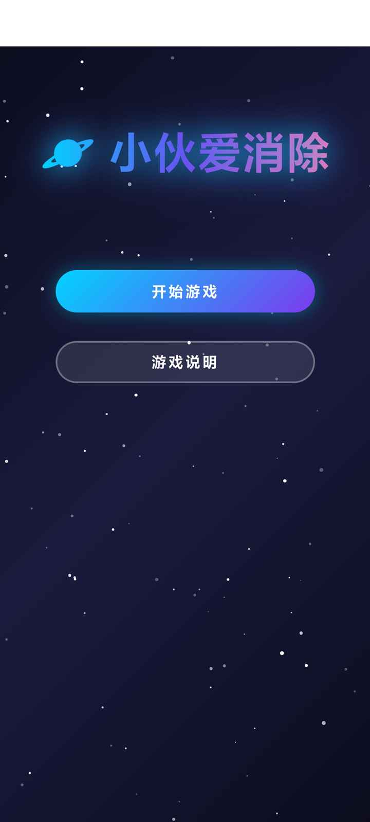 小伙爱消除