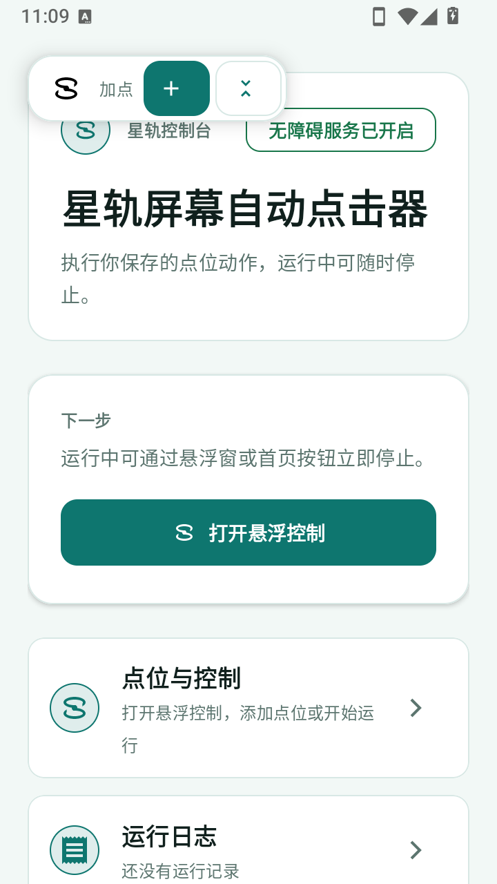 星轨屏幕自动点击器