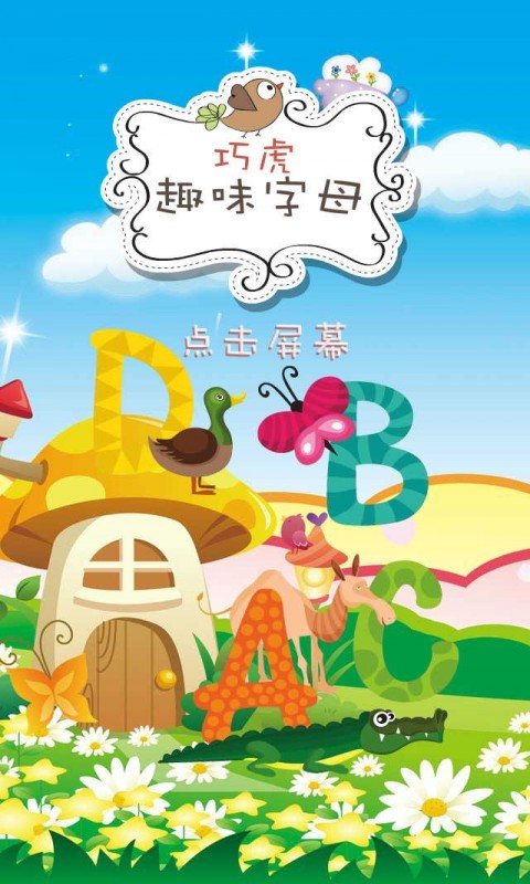 巧虎宝宝学字母