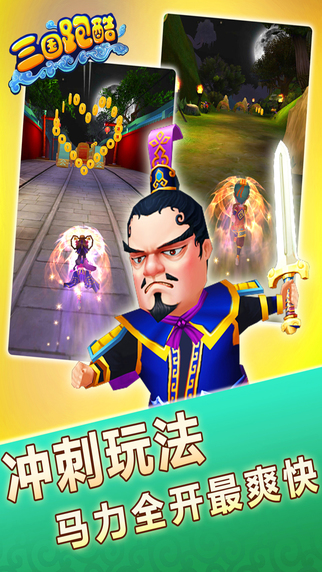 三国跑酷