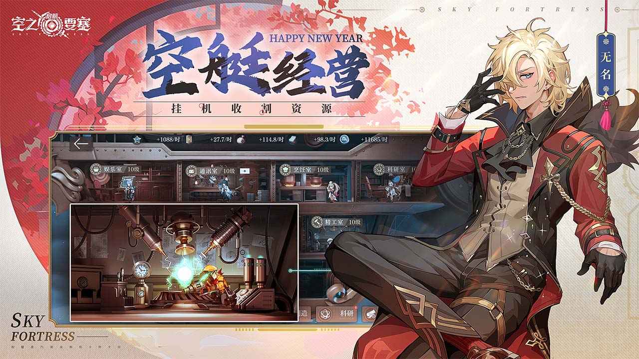 空之要塞启航