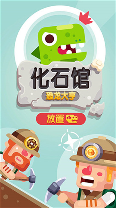 放置博物馆恐龙大亨