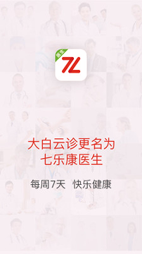 七乐康医生医生版