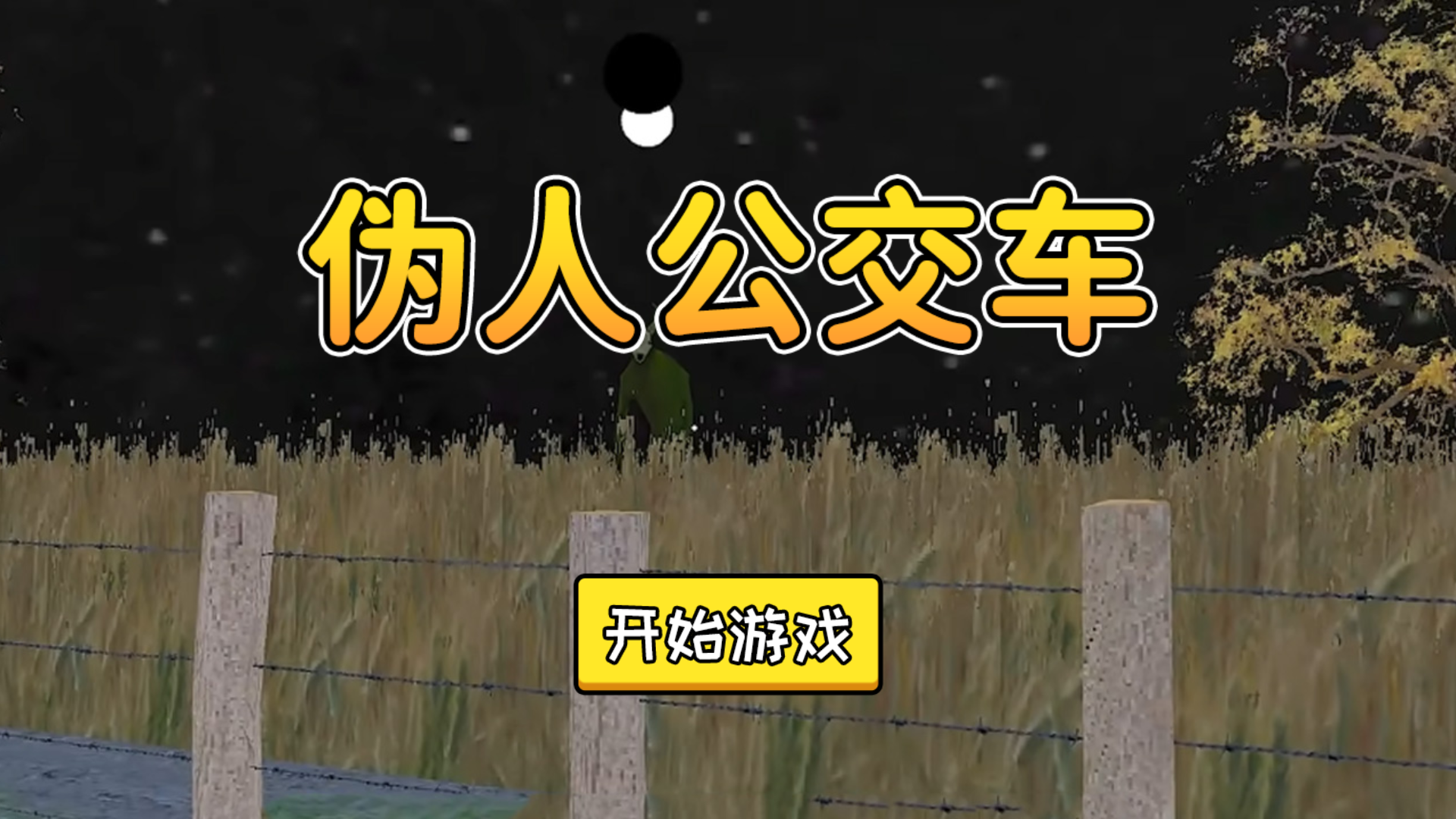 伪人公交车