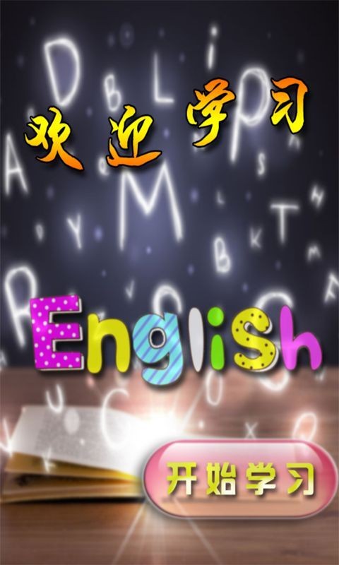 趣味英语