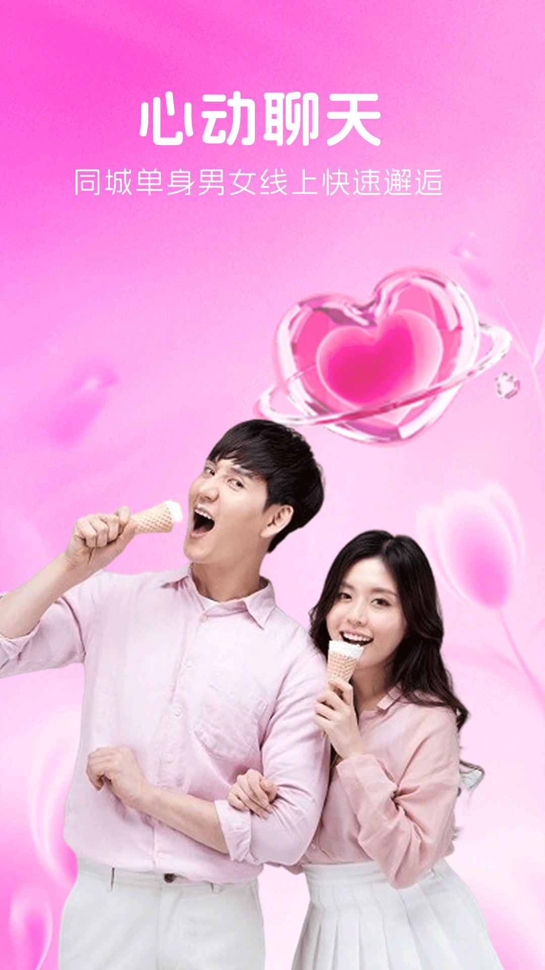 相约爱人