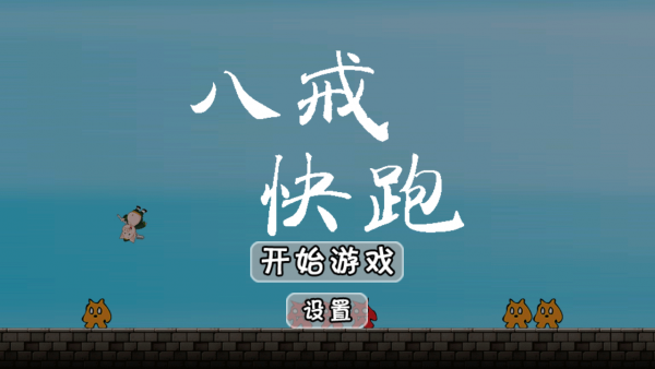 八戒快跑