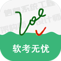 软考无忧