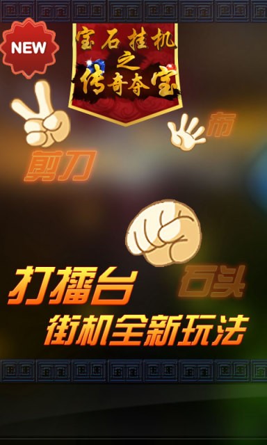 宝石挂机