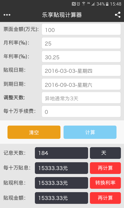乐享贴现计算