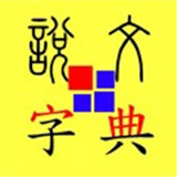说文字典