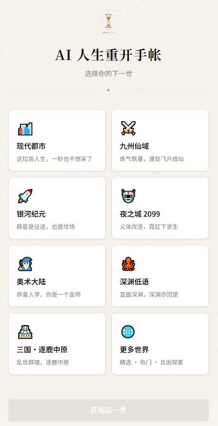 AI人生重开手帐