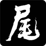 河尾事件