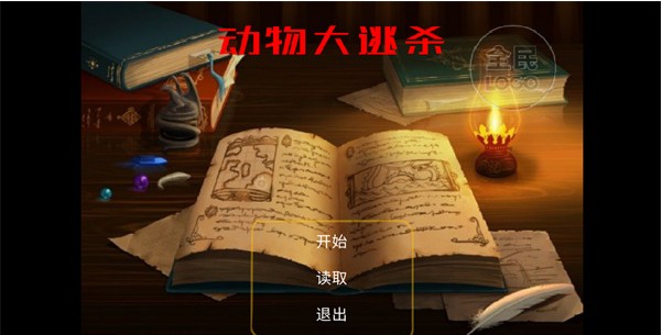 动物大逃杀