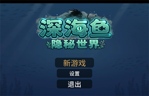 深海鱼隐秘世界