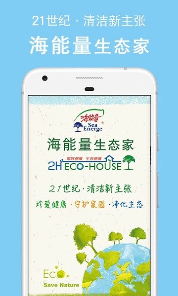 海能量生态家