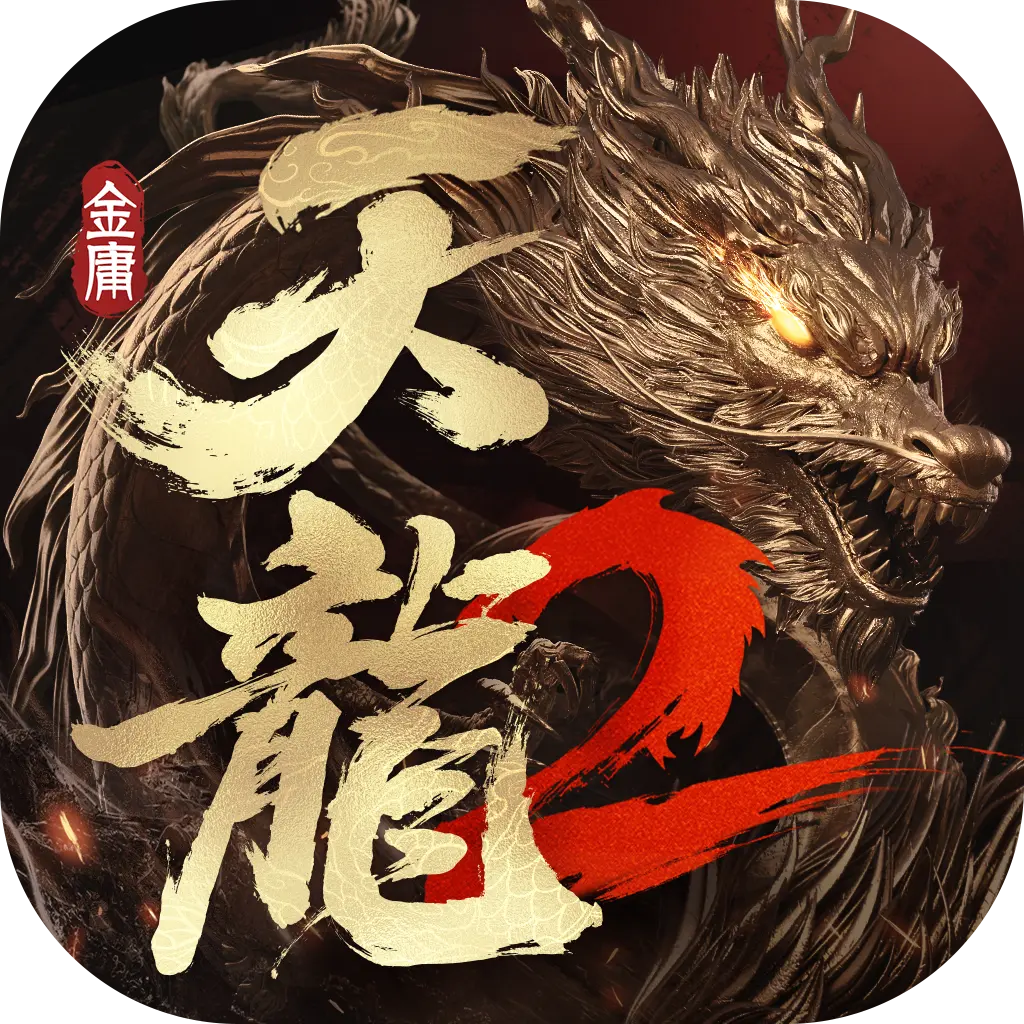天龙2