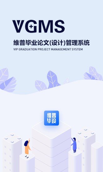 维普毕业论文设计管理系统
