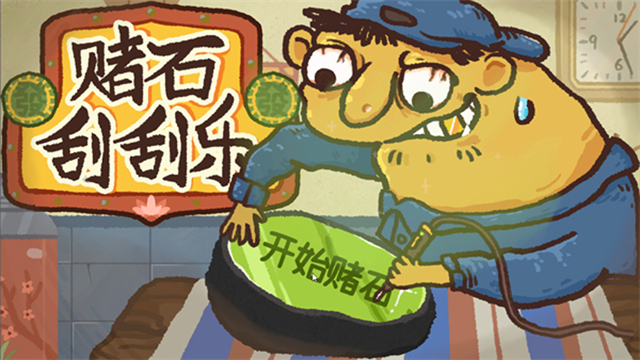 赌石刮刮乐