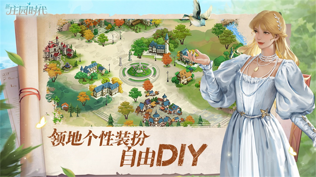 新庄园时代中文版