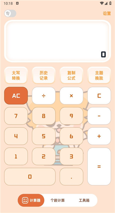小狸计算器