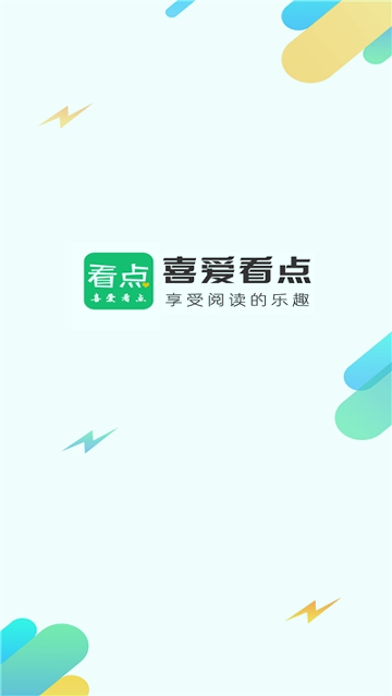 喜爱看点