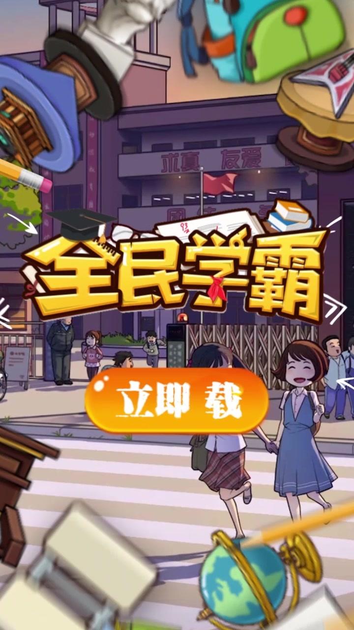 全民做学霸
