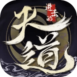 进击的天道