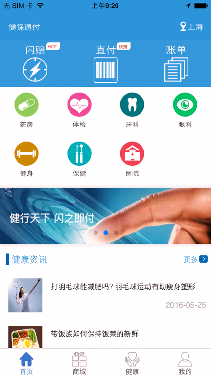 健保通付