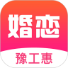 豫工惠