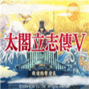 太阁立志传5重制版