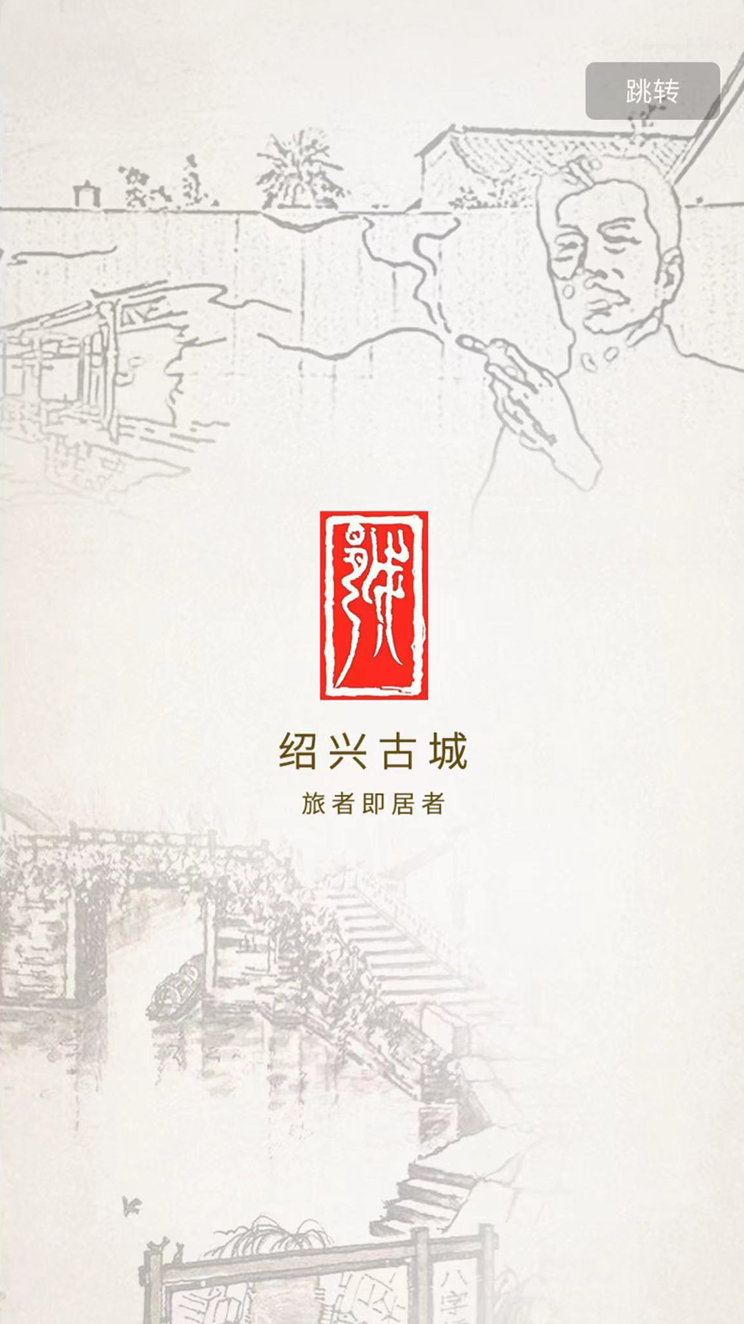 绍兴古城
