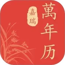 嘉瑞万年历