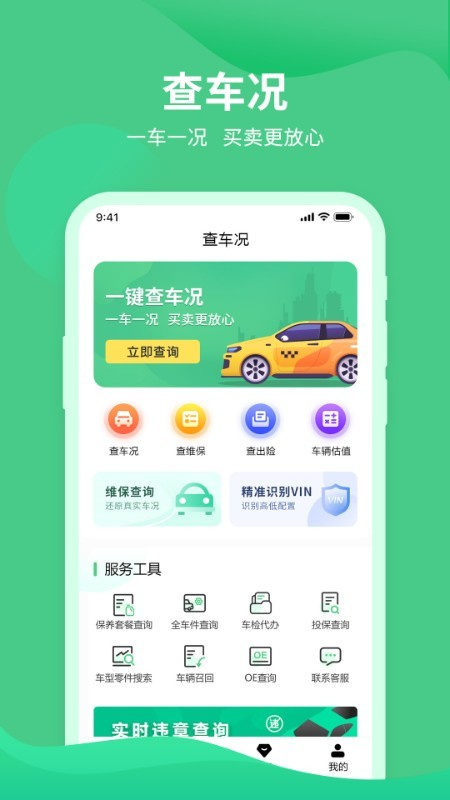 车况查询助手