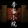 李家小院游戏最新版