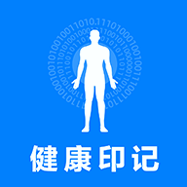 健康印记
