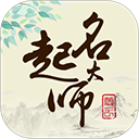 起名大师手机版