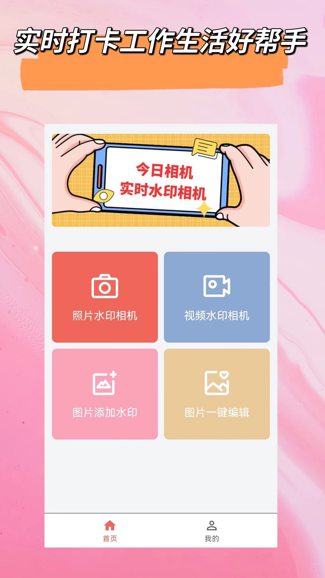 真实水印相机