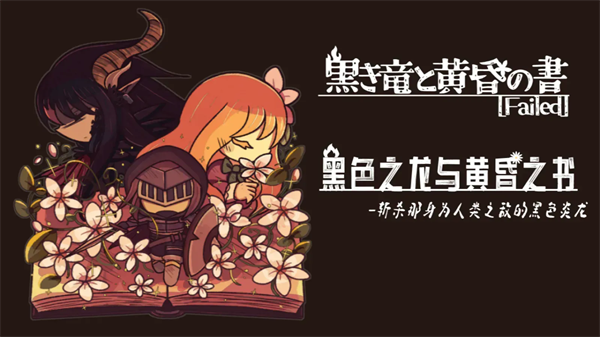 黑色之龙与黄昏之书汉化版