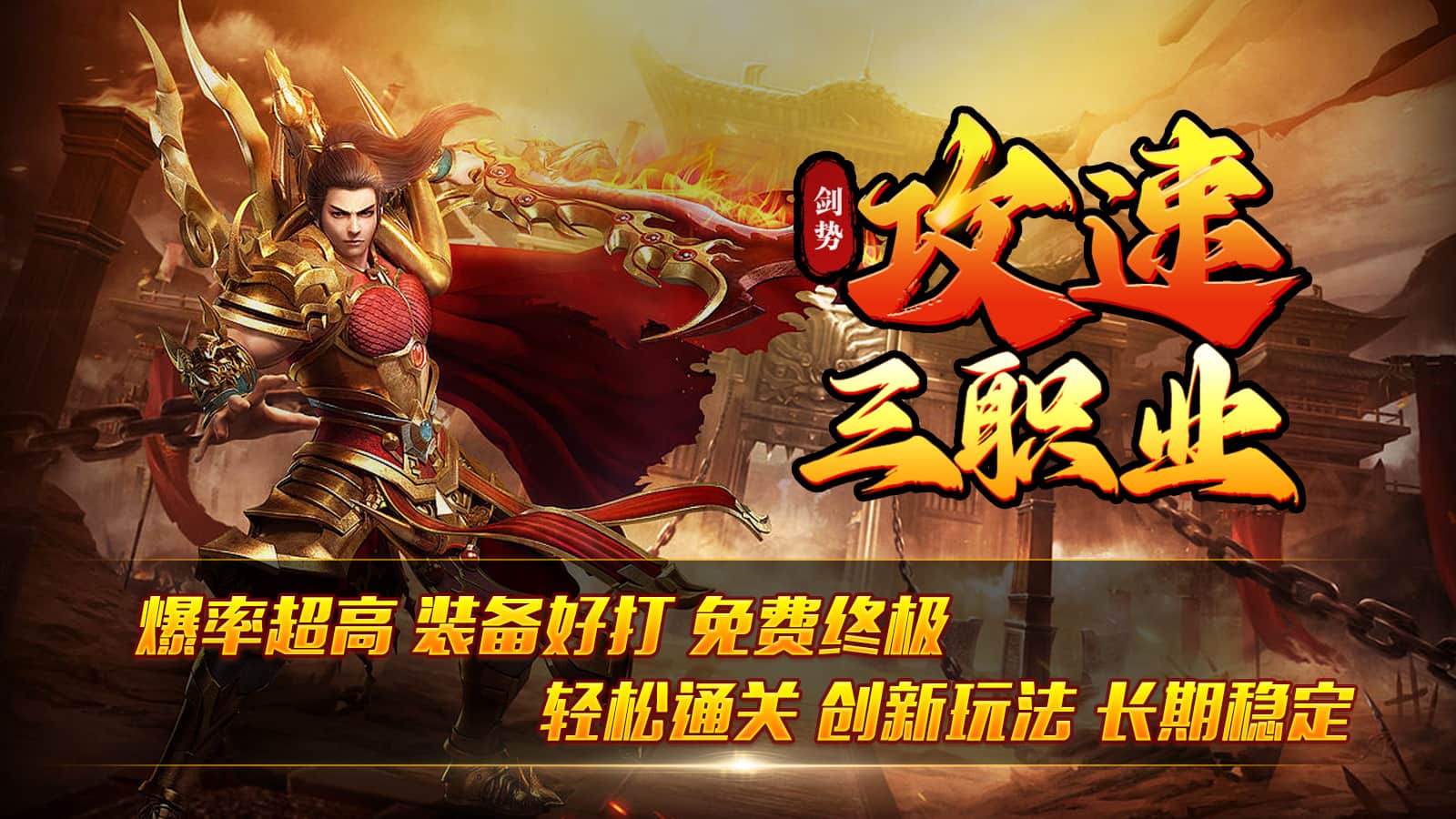 剑势攻速三职业
