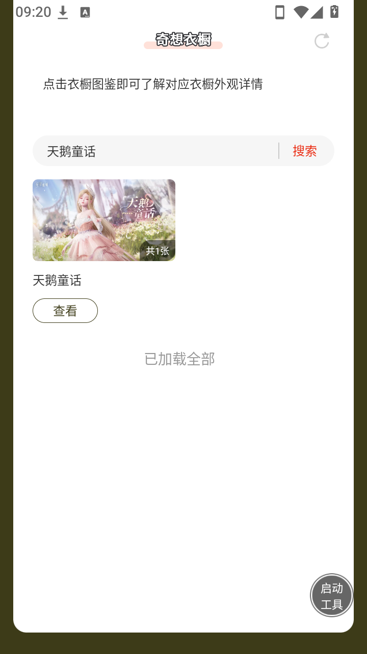 无限暖暖奇想衣橱