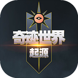 奇迹世界起源